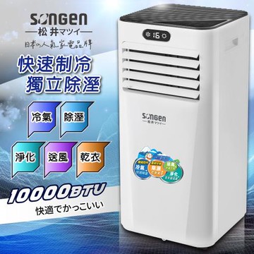 【日本SONGEN】松井多功能雙屏清淨除濕移動式冷氣10000BTU(SG-A709C)