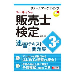 ユーキャンの販売士検定３級速習テキスト＆問題集／ユーキャン