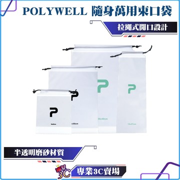 POLYWELL/寶利威爾/磨砂束口袋/抽繩收納袋/半透明磨砂材質/旅行出差收納/外出運動/分裝袋/防塵防潑水/雨傘收納