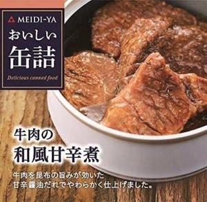 明治屋 おいしい缶詰 牛肉の和風甘辛煮 75g×2個