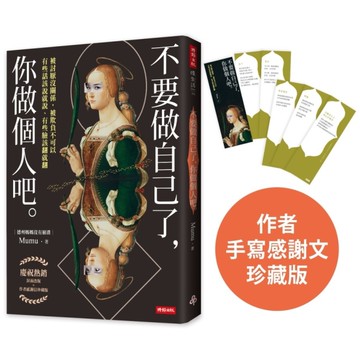 不要做自己了，你做個人吧(熱銷珍藏版)【封面改版＋作者感謝文／隨書加贈：德州媽媽