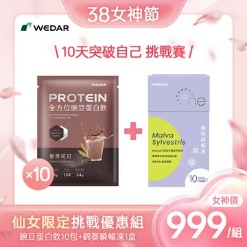 【只要10天⏰仙女限定挑戰優惠組】豌豆蛋白飲10包(34g/包，可可2包、芝麻2包、奶茶3包、觀音3包)+錦葵瞬暢凍(10包/盒) 1盒