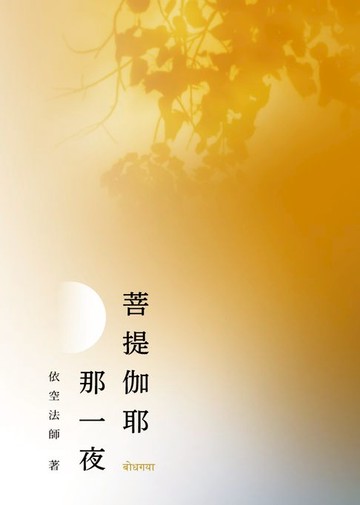 【電子書】菩提伽耶那一夜