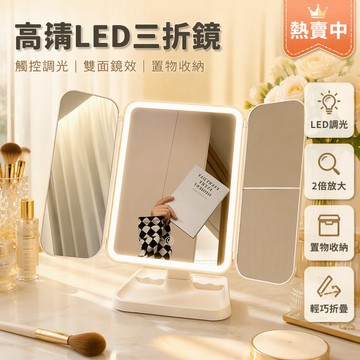 LED 化妝鏡 三折設計 高清放大鏡 底座置物盤 智能調光 充插兩用 學生宿舍桌面梳妝鏡