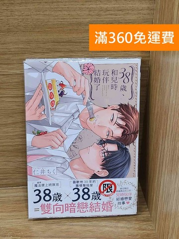 【雷根360免運】【送贈品】38歲、和兒時玩伴結婚了 #九成新【P-C3874】