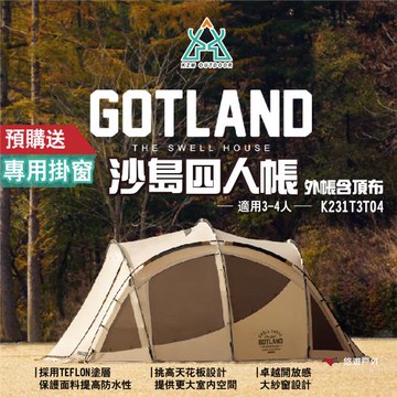 【KZM】GOTLAND 沙島四人帳 外帳含頂布 K231T3T04 適用3-4人 內帳地布需另購 挑高 露營 悠遊戶外