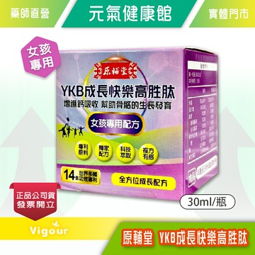 元氣健康館 原輔堂 YKB成長快樂高胜肽 30ml/瓶(女孩專用)