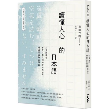 讀懂人心的日本語：35個關鍵字解析日本文化的曖昧與感性，通透話語的表與裏