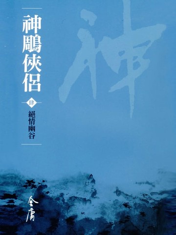 【電子書】神鵰俠侶4：絕情幽谷