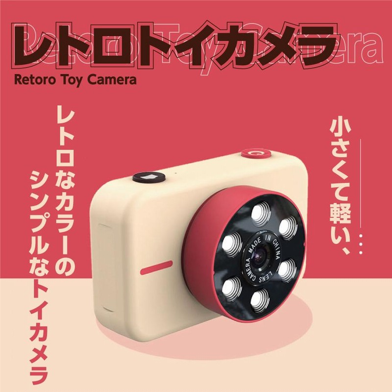 レトロトイカメラ キッズカメラ 全5色 子供用カメラ モニター