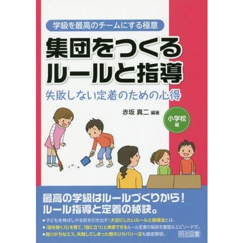 集団をつくるルールと指導 失敗しない定着のための心得 小学校編