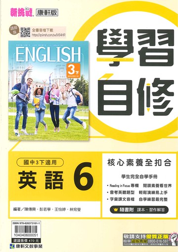 康軒版-國中3下-學習自修-英語6-九年級下學期-114學年適用
