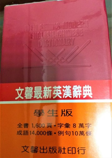 文馨最新英漢辭典(學生版)[二手書_良好]