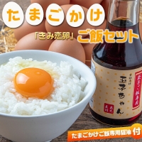 「きみ恋卵」たまごかけご飯セット_11-2904