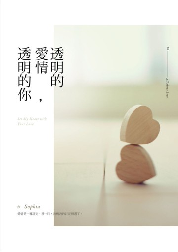 透明的愛情，透明的你[二手書_良好]