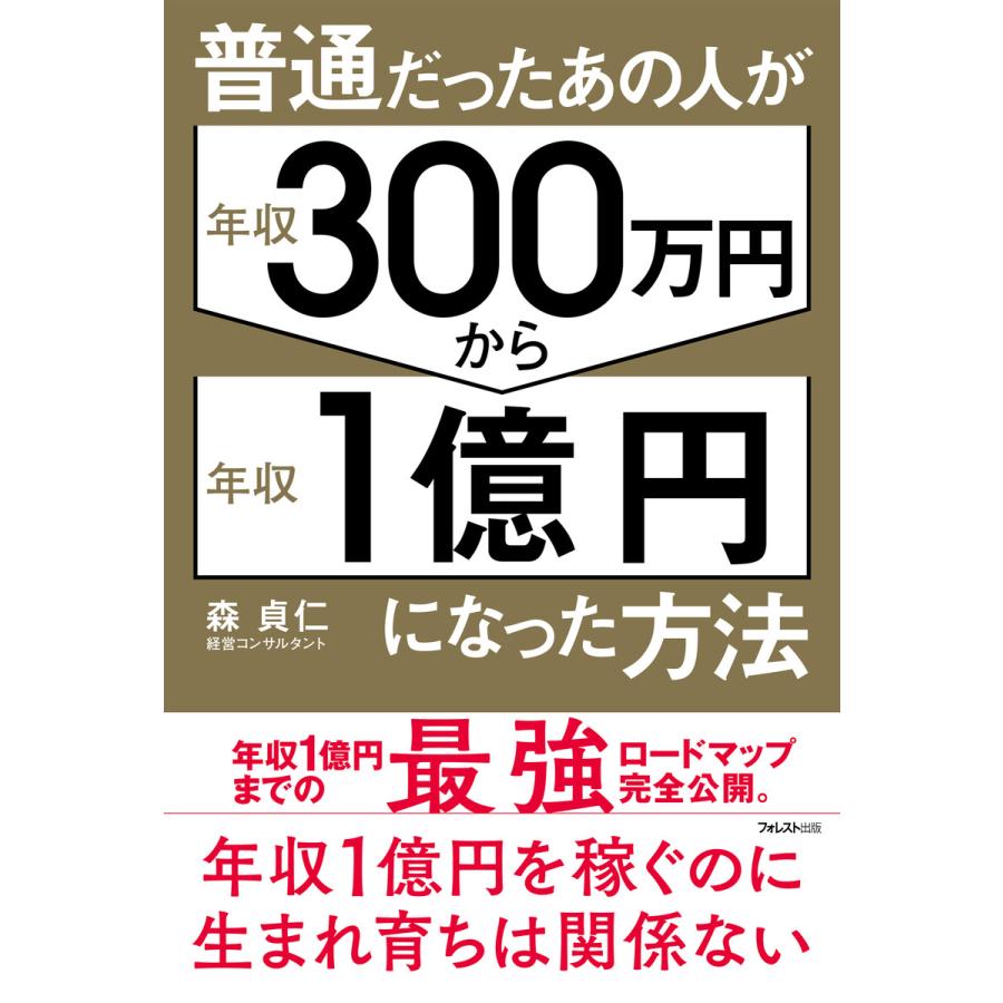 普通だったあの人が年収300万円から年収1億円になった方法