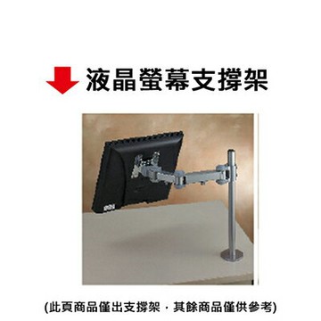 【文具通】液晶螢幕支撐架【APP滿額下單4%點數(單一帳號最高1000點)】7/31止