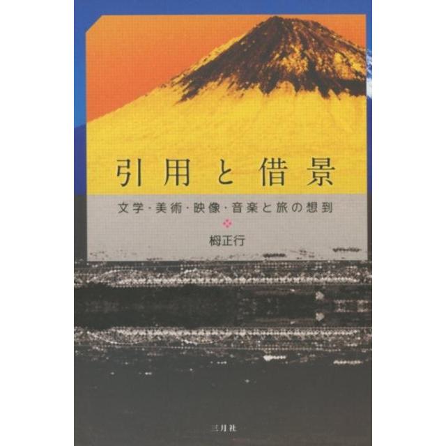 引用と借景 文学・美術・映像・音楽と旅の想到