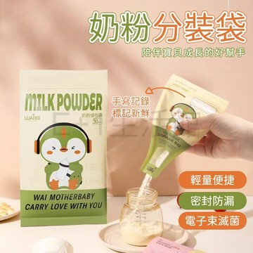 一次性奶粉袋 可擕式分裝袋 外出零食儲存袋 奶粉保鮮密封袋 攜帶式奶粉袋 奶粉袋 奶粉密封袋 嬰兒零食袋 拋棄式奶粉袋