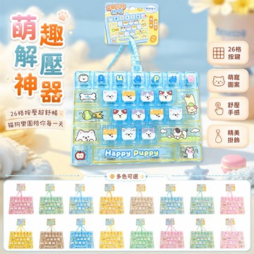 台灣出貨✨ 26 格鍵盤鑰匙扣 趣味解壓掛飾 貓狗樂園造型鑰匙圈 女生包包掛件 閨蜜交換禮物 透明藍綠粉配色