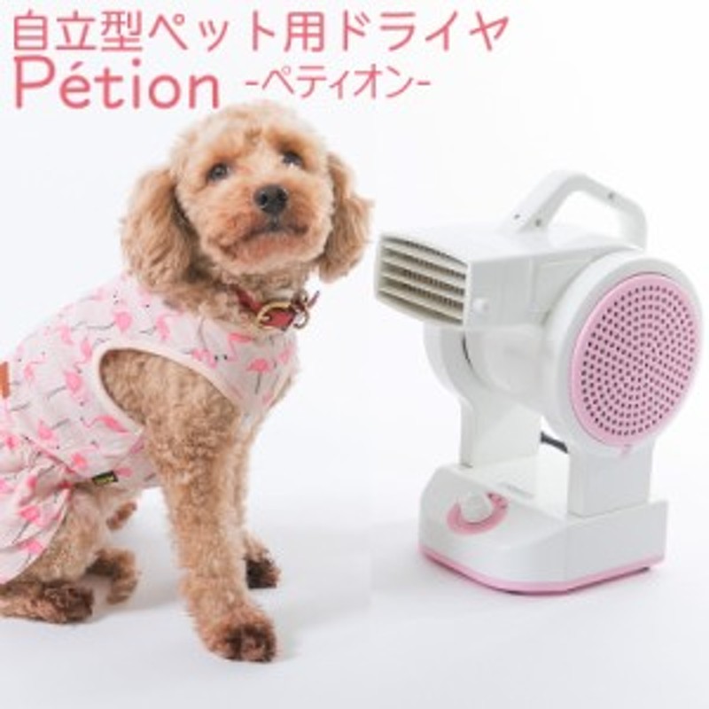 ペットドライヤー Petion ペット用品 犬 猫 ネコ ドライヤー フリーハンドドライヤー ペット用ドライヤー 犬用ドライヤー ペットグッズ 通販 Lineポイント最大1 0 Get Lineショッピング