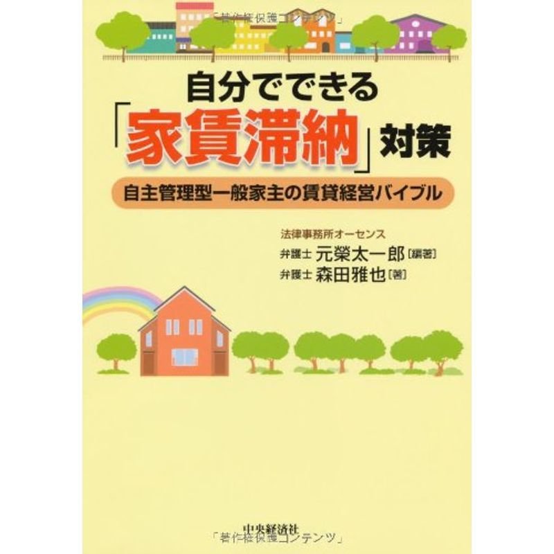 自分でできる「家賃滞納」対策