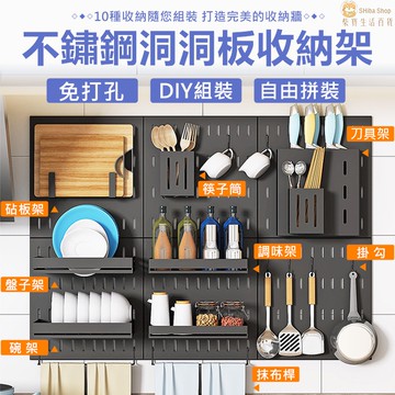 不鏽鋼洞洞板 洞洞板 洞洞板置物架 廚房收納架 免打孔收納架 碗架 盤子架 抹布桿 刀架 瀝水架 調味料置物架