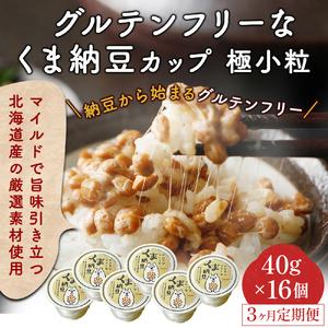 ふるさと納税 グルテンフリーなくま納豆　16個入り 納豆カップ 極小粒 40g×16個  北海道登別市