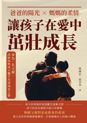 【電子書】爸爸的陽光×媽媽的柔情，讓孩子在愛中茁壯成長：身為一名父親，該如何與孩子攜手共度成長之旅