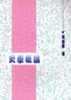 史學概論[二手書_普通]