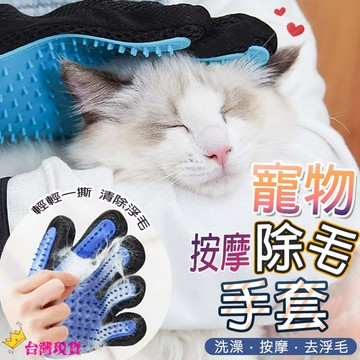 【12H發貨 滿額免運】寵物除毛手套 除毛手套 按摩手套 安撫手套 寵物脫毛 洗澡手套 梳毛手套 寵物清潔手套 寵物用品
