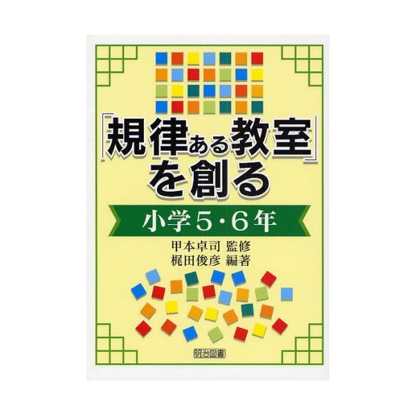 規律ある教室 を創る 小学5・6年