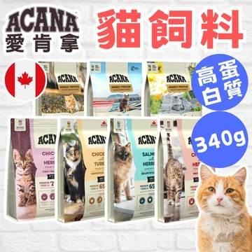 （原廠🔥小包裝）愛肯拿 貓飼料 ACANA 無穀貓飼料 低GI飼料 貓咪飼料 貓糧 成貓飼料 幼貓飼料 高雄實體門市