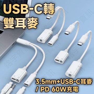 三合一 USB Type-C 轉 雙耳麥 3.5mm耳機 Type-C耳機 60W PD充電