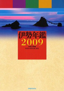 伊勢年鑑 2009 伊勢新聞社