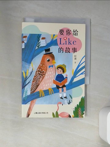 【書寶二手書T2／兒童文學_VAX】要你給Like的故事_阿濃