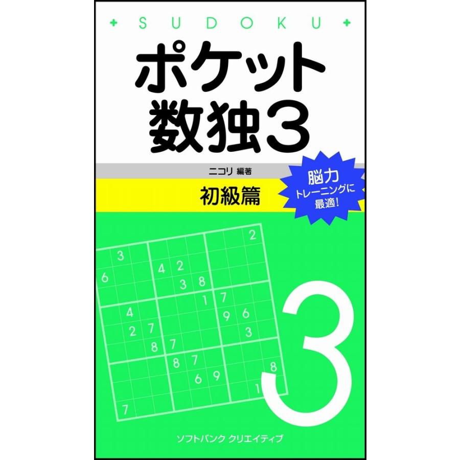 ポケット数独3 初級篇