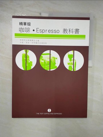 【書寶二手書T7／餐飲_JD1】咖啡Espresso教科書 (精華版)_永瀨正人