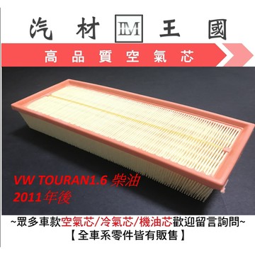 【LM汽材王國】空氣芯 VW TOURAN 1.6 柴油 2011-2014 空氣濾清器 空氣心 空氣濾芯 引擎 福斯