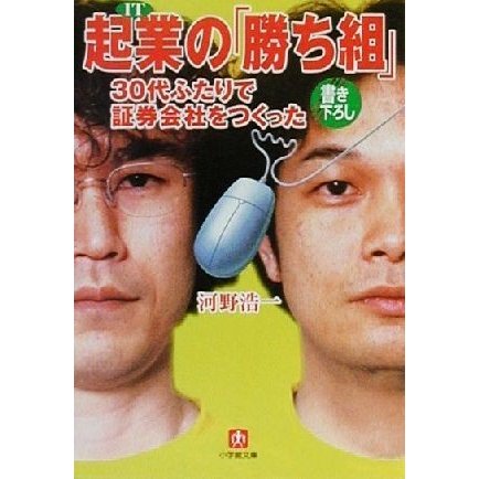 起業の「勝ち組」 ３０代ふたりで証券会社をつくった 小学館文庫／河野浩一(著者)