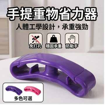 《買菜提物器》提菜器 省力提物器 手柄拎菜器 提袋器 提袋即中器 防勒手提袋器 購物提菜器 提物把手