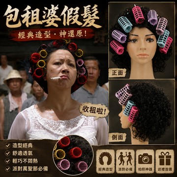 廢物專賣店 功夫包租婆假髮 包租婆同款假髮 Cosplay假髮 萬聖節裝扮 化裝舞會 造型假髮 交換禮物 生日禮物