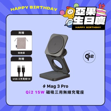 【亞果生日慶優惠】Mag 3 Pro Qi2 15W磁吸三用無線充電座