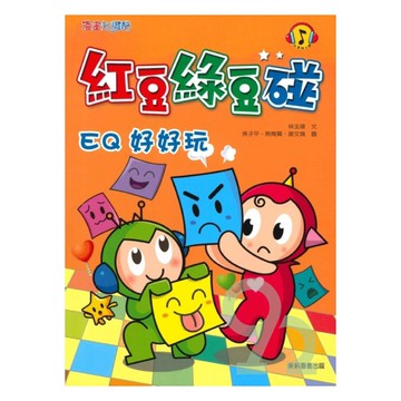 紅豆綠豆碰02：EQ好好玩