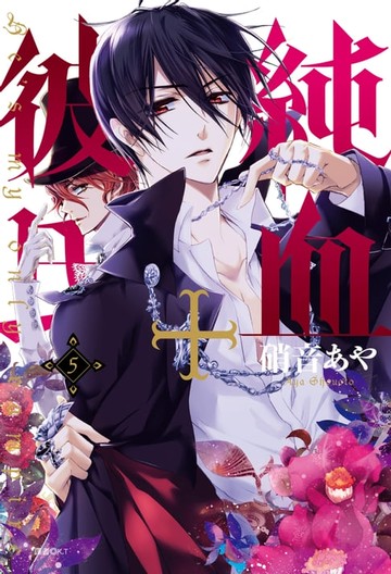 【電子書】純血＋彼氏(05)