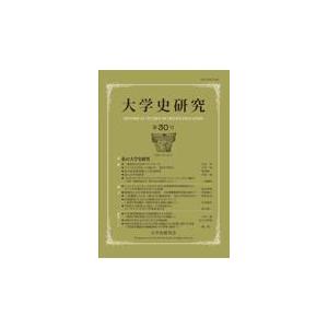 大学史研究 第30号