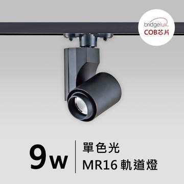 【MR16-9W】普瑞 尖杯軌道燈｜F05-CT-60446