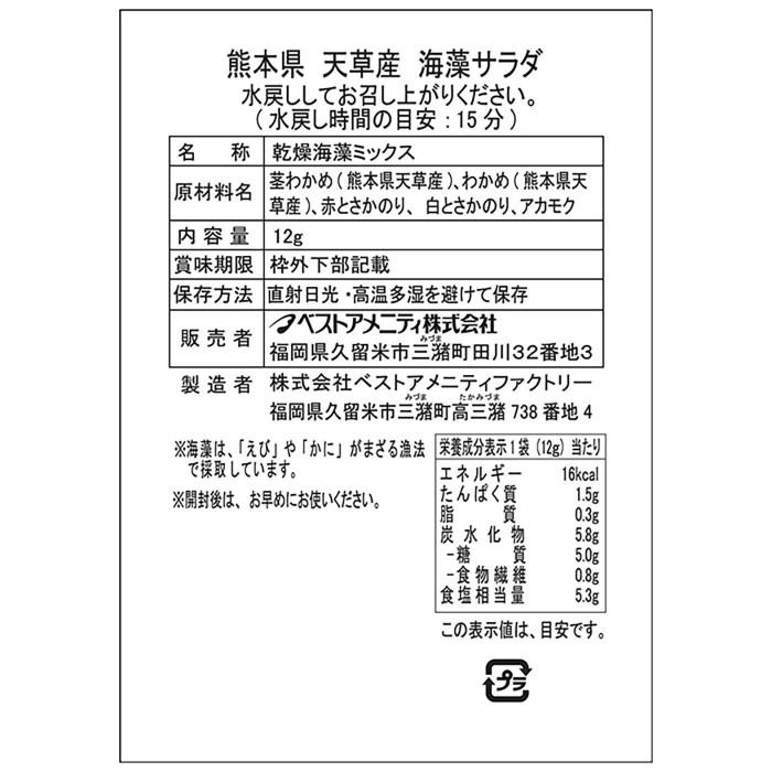 熊本県天草産 海藻サラダ 12g×20セット K30-067