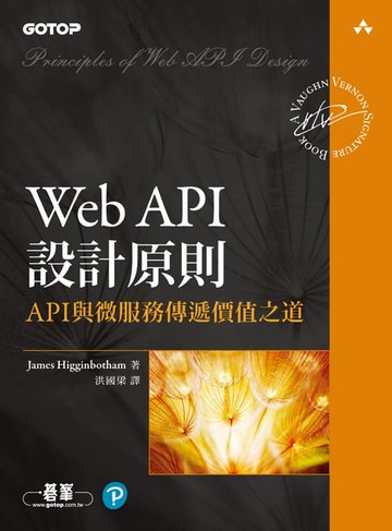 【電子書】Web API設計原則｜API與微服務傳遞價值之道