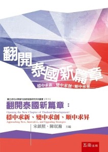 翻開泰國新篇章：穩中求新、變中求創、順中求昇[二手書_良好]